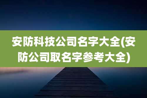 安防科技公司名字大全(安防公司取名字参考大全)