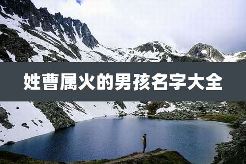 姓曹属火的男孩名字大全