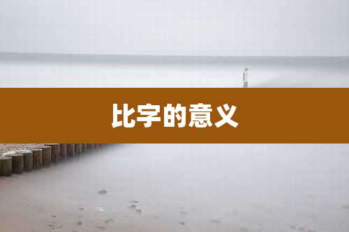 比字的意义