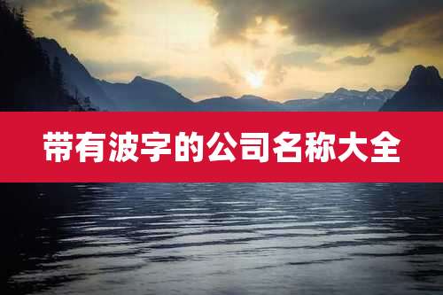 带有波字的公司名称大全