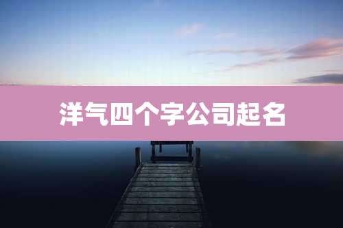 洋气四个字公司起名
