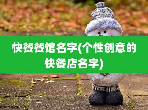 快餐餐馆名字(个性创意的快餐店名字)