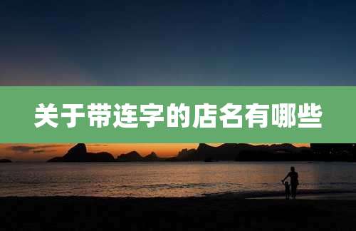 关于带连字的店名有哪些