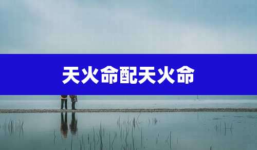 天火命配天火命