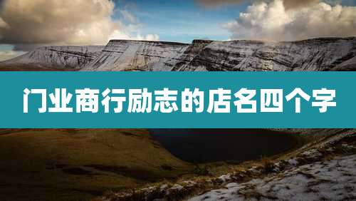 门业商行励志的店名四个字