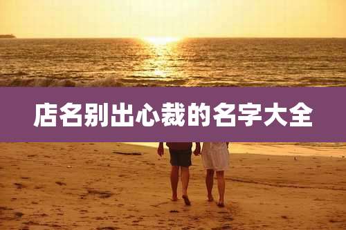 店名别出心裁的名字大全