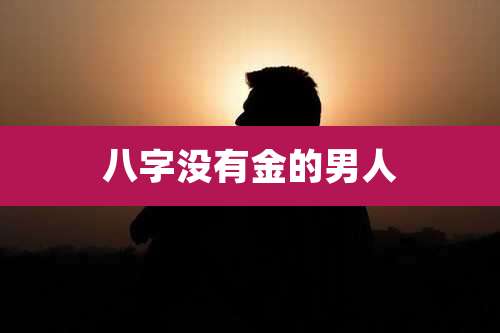 八字没有金的男人