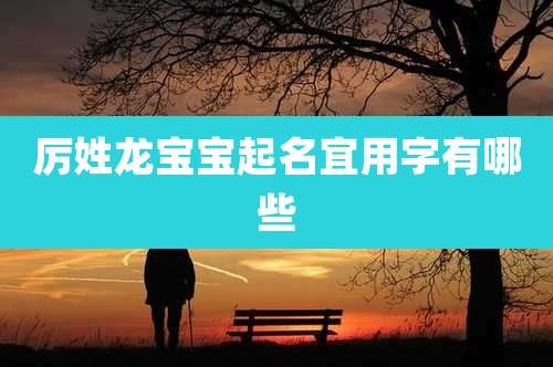厉姓龙宝宝起名宜用字有哪些