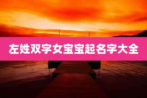 左姓双字女宝宝起名字大全