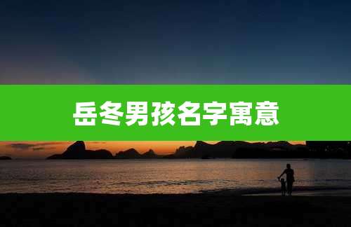 岳冬男孩名字寓意