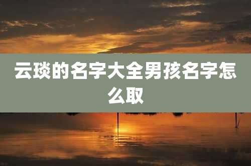 云琰的名字大全男孩名字怎么取
