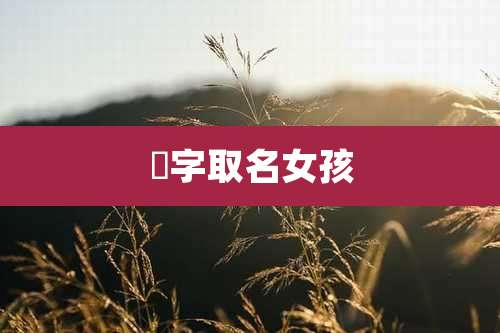 莟字取名女孩