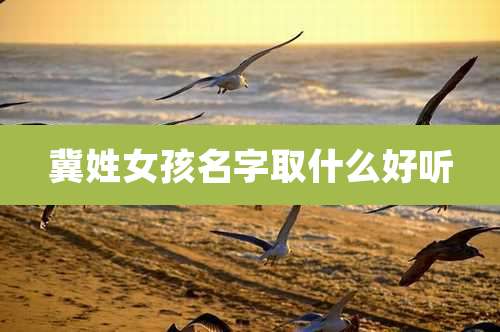 冀姓女孩名字取什么好听