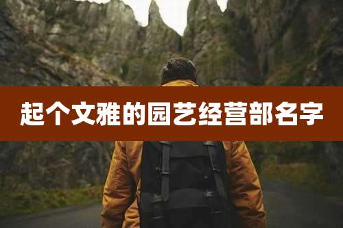 起个文雅的园艺经营部名字