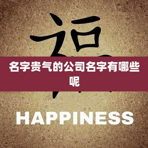 名字贵气的公司名字有哪些呢