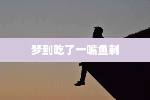 梦到吃了一嘴鱼刺