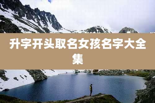 升字开头取名女孩名字大全集