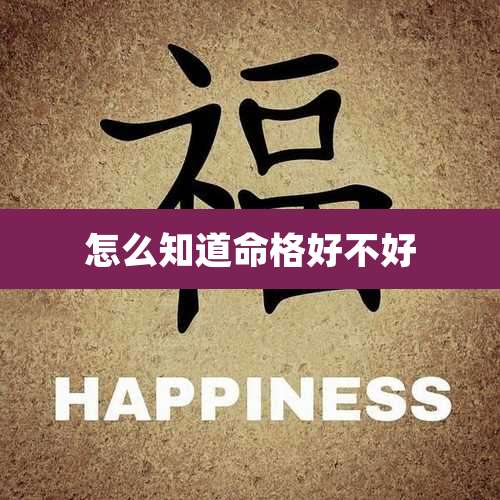 怎么知道命格好不好