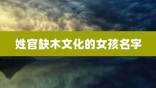 姓官缺木文化的女孩名字