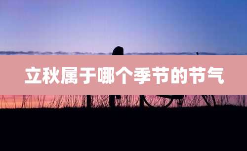 立秋属于哪个季节的节气