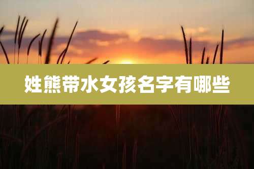 姓熊带水女孩名字有哪些