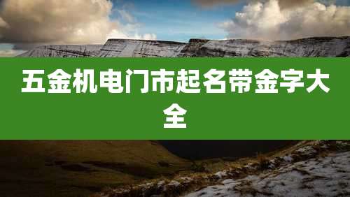 五金机电门市起名带金字大全