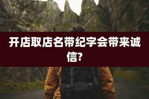 开店取店名带纪字会带来诚信?