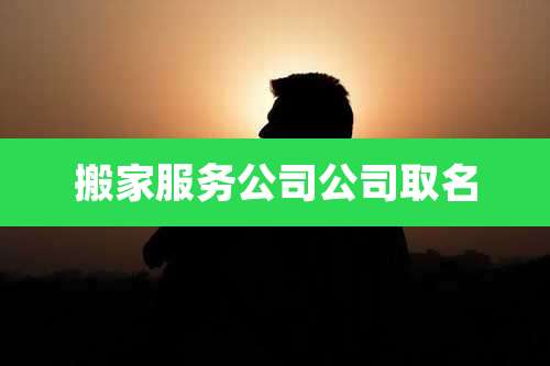 搬家服务公司公司取名