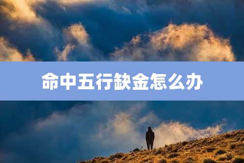 命中五行缺金怎么办