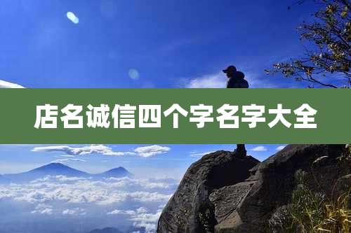 店名诚信四个字名字大全
