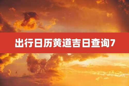 出行日历黄道吉日查询7