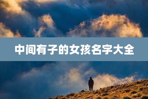 中间有子的女孩名字大全