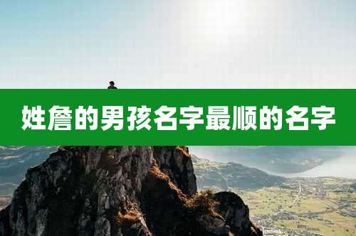 姓詹的男孩名字最顺的名字