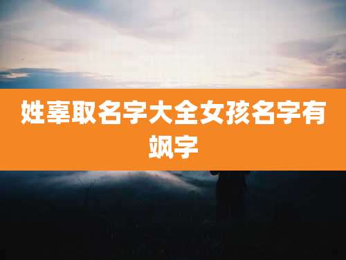 姓辜取名字大全女孩名字有飒字