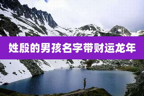 姓殷的男孩名字带财运龙年