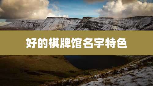 好的棋牌馆名字特色