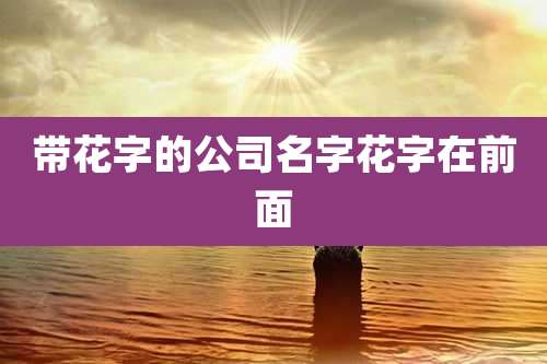 带花字的公司名字花字在前面