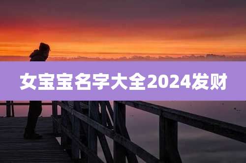 女宝宝名字大全2024发财