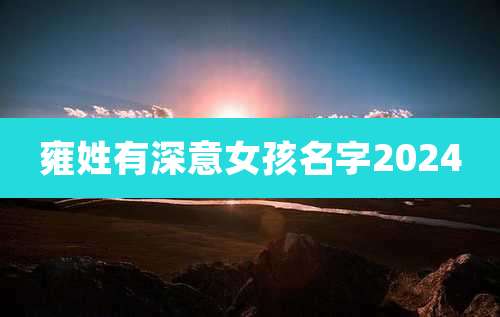 雍姓有深意女孩名字2024