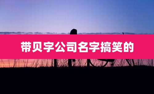 带贝字公司名字搞笑的
