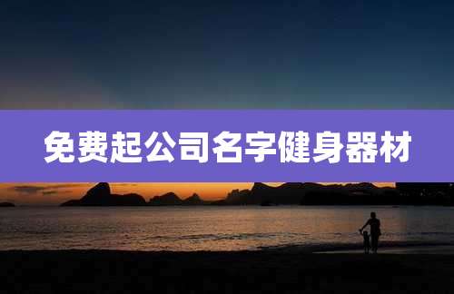 免费起公司名字健身器材