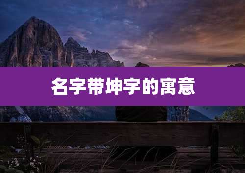 名字带坤字的寓意