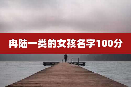 冉陆一类的女孩名字100分