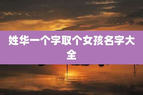 姓华一个字取个女孩名字大全