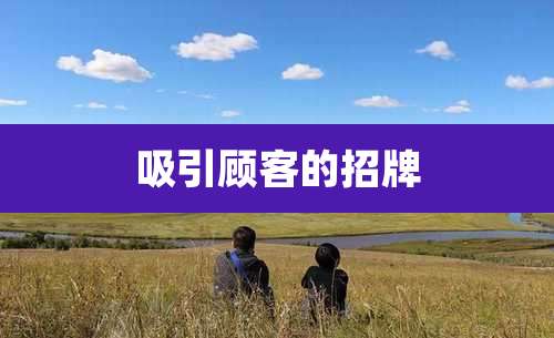 吸引顾客的招牌