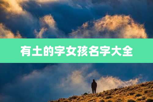 有土的字女孩名字大全