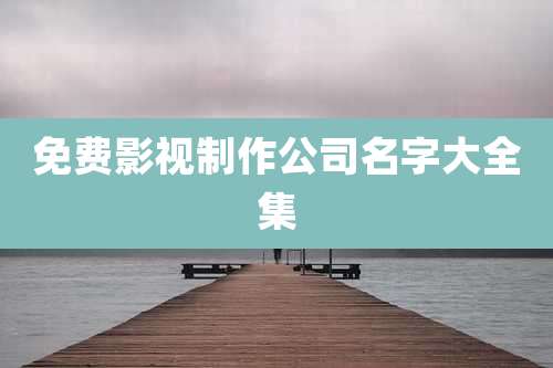 免费影视制作公司名字大全集