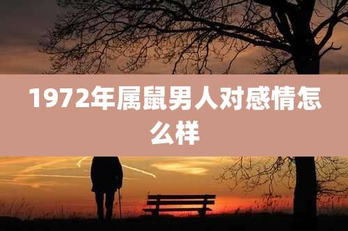 1972年属鼠男人对感情怎么样