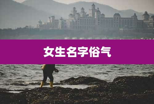 女生名字俗气