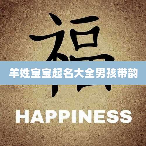 羊姓宝宝起名大全男孩带韵